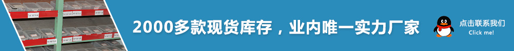 2000多款現(xiàn)貨庫(kù)存，業(yè)內(nèi)唯一實(shí)力廠家