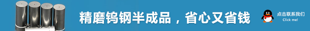 精磨鎢鋼半成品，省心又省錢(qián)